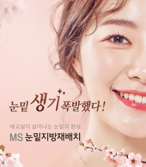 눈밑지방재배치 분당성형외과